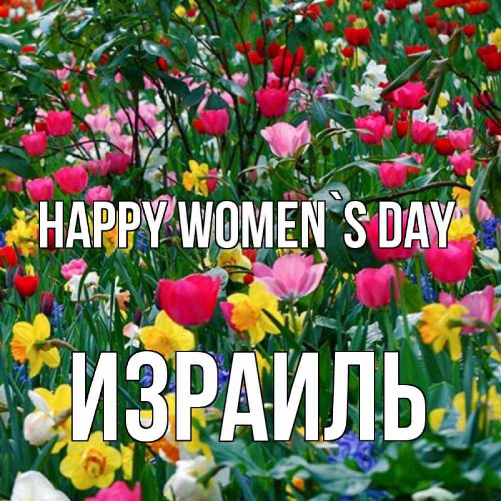 Greetings card с именем, Израиль happy women`s day с международным женским днем поздравления для женщины Greetings with text for free download 
